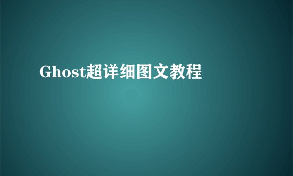 Ghost超详细图文教程 –