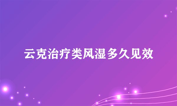 云克治疗类风湿多久见效