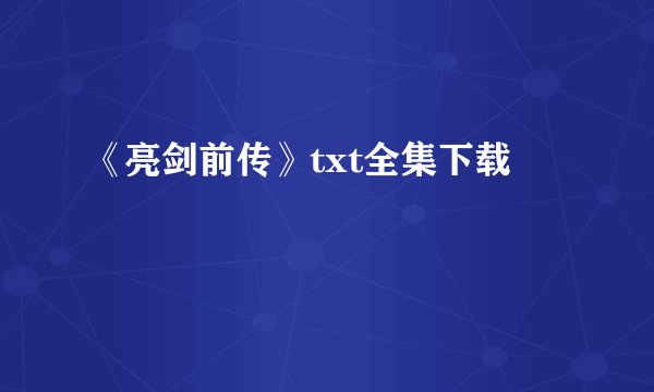 《亮剑前传》txt全集下载