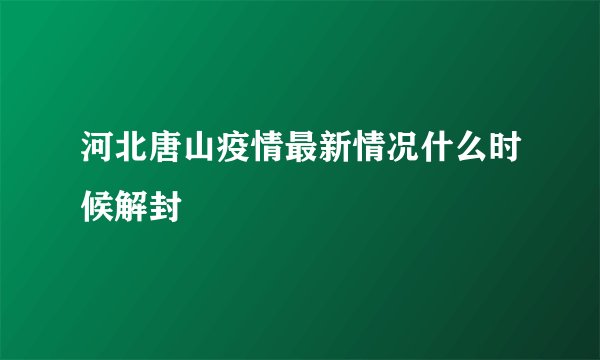 河北唐山疫情最新情况什么时候解封