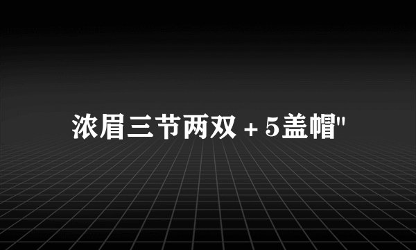 浓眉三节两双＋5盖帽
