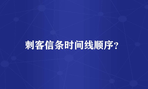 刺客信条时间线顺序？