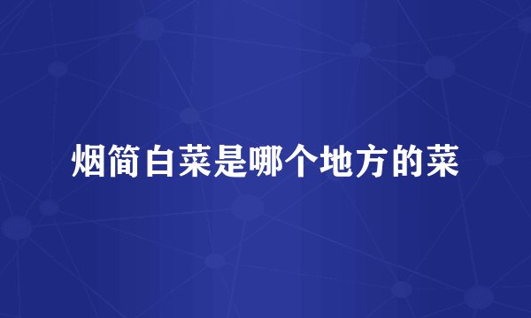 烟简白菜是哪个地方的菜