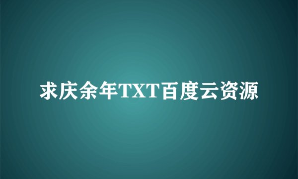 求庆余年TXT百度云资源