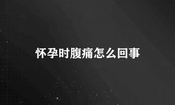 怀孕时腹痛怎么回事