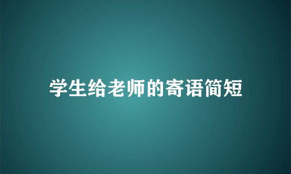 学生给老师的寄语简短