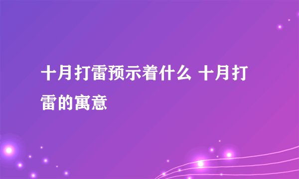 十月打雷预示着什么 十月打雷的寓意