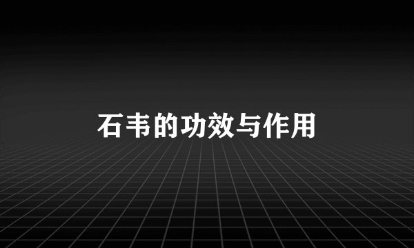 石韦的功效与作用