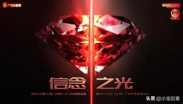 怎么评价恒大亚冠联赛半决赛次回合发布的海报“信念之光”？