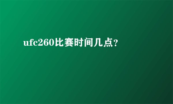 ufc260比赛时间几点？