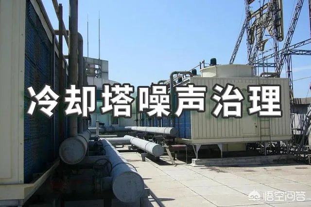 冷却塔噪声治理费用多少啊？