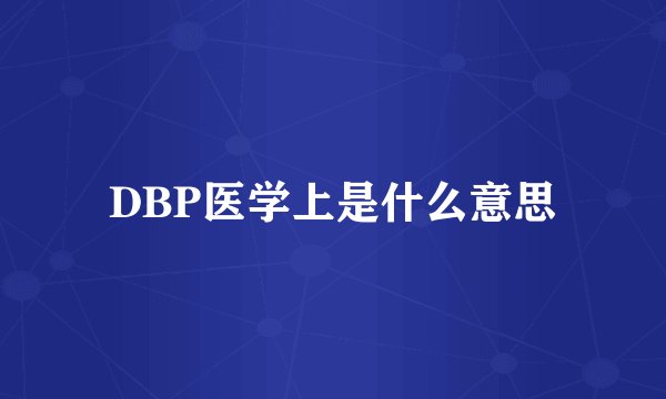 DBP医学上是什么意思