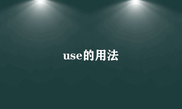 use的用法