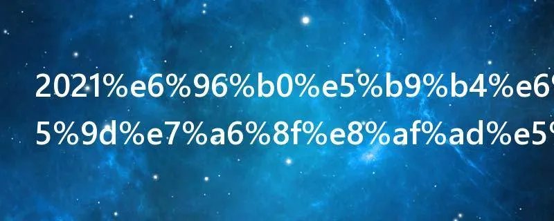 2021新年春节祝福语句子