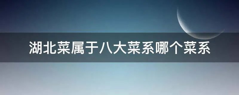 湖北菜属于八大菜系哪个菜系