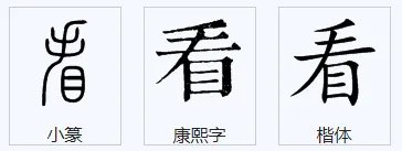 看组词，用看字怎么组词