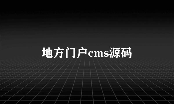 地方门户cms源码