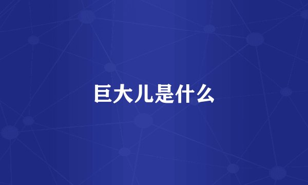 巨大儿是什么