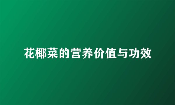 花椰菜的营养价值与功效