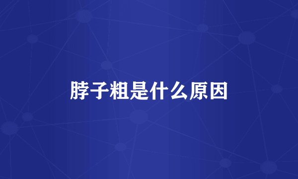 脖子粗是什么原因