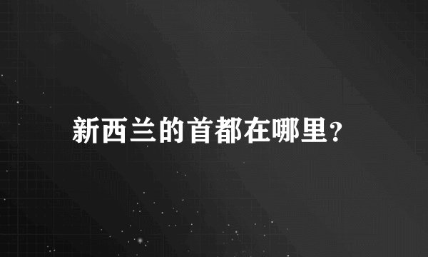 新西兰的首都在哪里？
