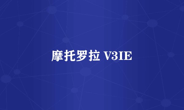 摩托罗拉 V3IE
