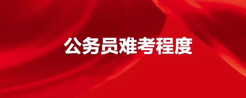 公务员难考程度