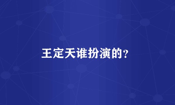 王定天谁扮演的？