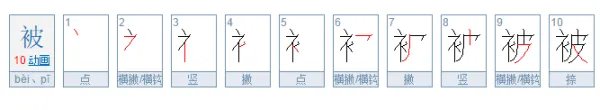 被字的笔顺怎么写