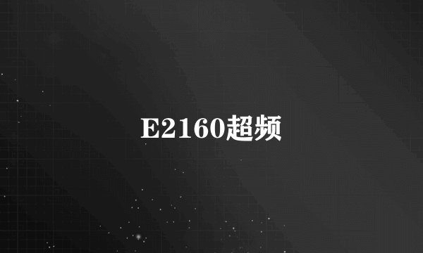 E2160超频