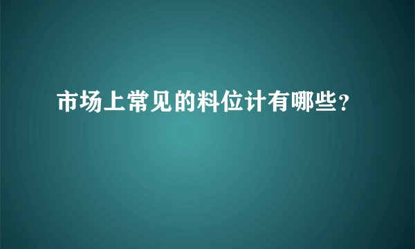 市场上常见的料位计有哪些？