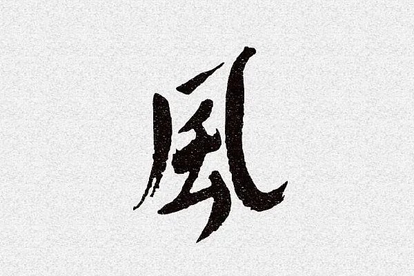 风字笔顺怎么写