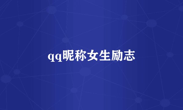qq昵称女生励志
