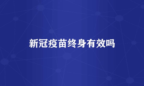 新冠疫苗终身有效吗