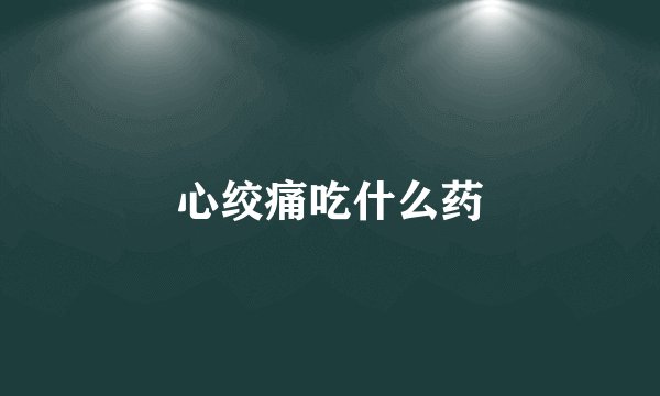 心绞痛吃什么药