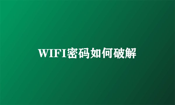 WIFI密码如何破解