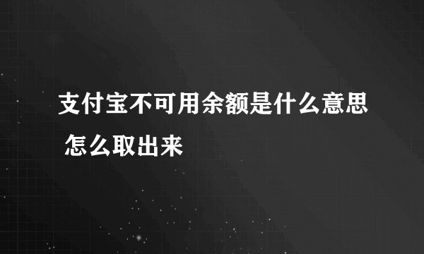 支付宝不可用余额是什么意思 怎么取出来