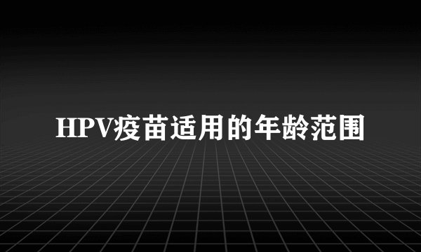 HPV疫苗适用的年龄范围