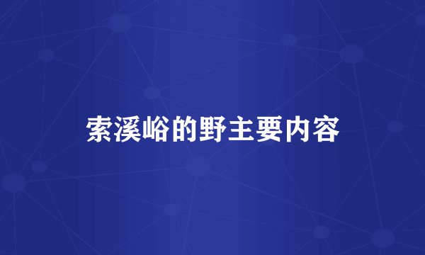 索溪峪的野主要内容