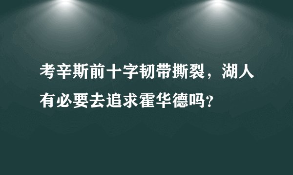考辛斯前十字韧带撕裂，湖人有必要去追求霍华德吗？