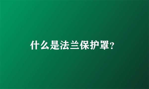 什么是法兰保护罩？