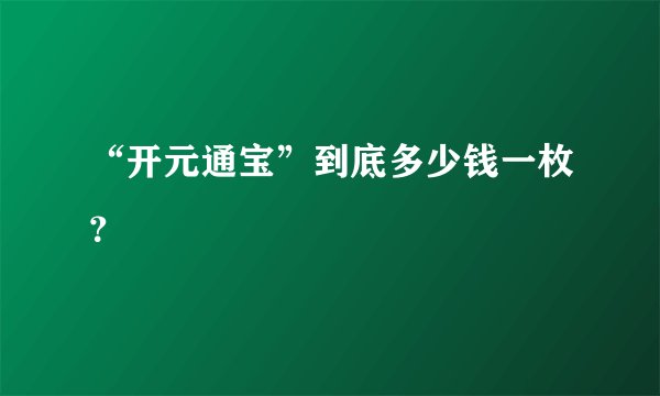 “开元通宝”到底多少钱一枚？