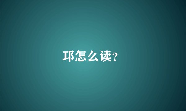 邛怎么读？
