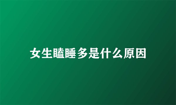 女生瞌睡多是什么原因