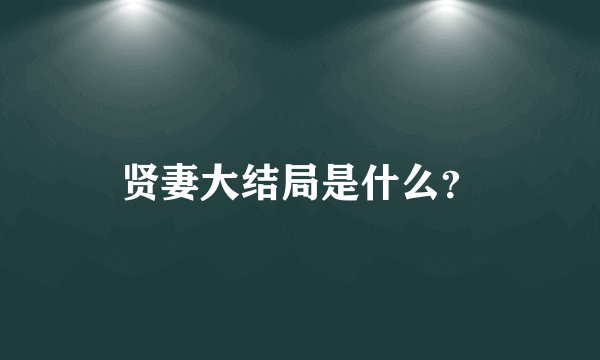 贤妻大结局是什么？