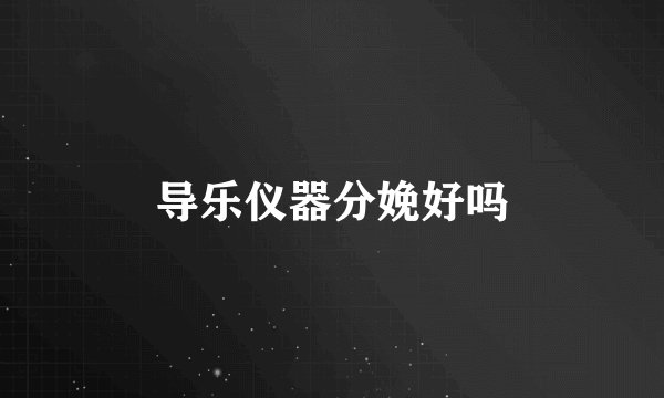 导乐仪器分娩好吗