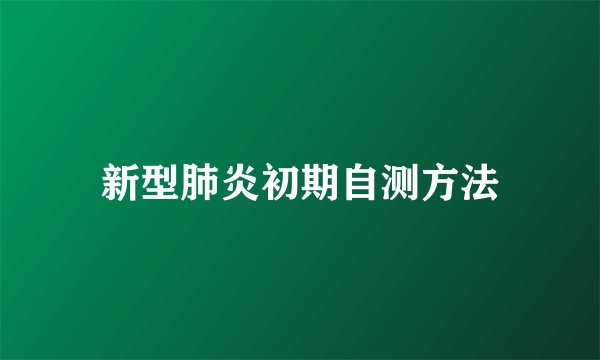 新型肺炎初期自测方法