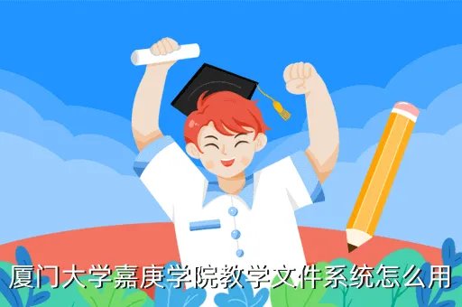 厦门大学嘉庚学院教学文件系统，学生选课系统1课程信息录入功能课程信息用文件保存怎么实
