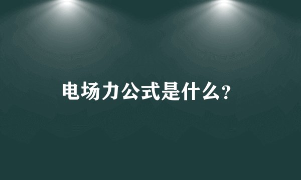 电场力公式是什么？
