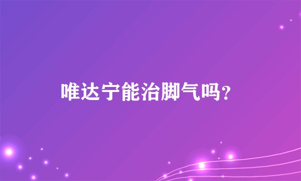 唯达宁能治脚气吗？